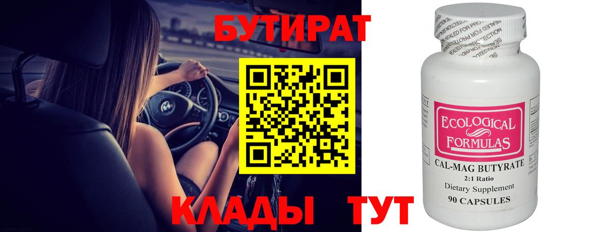 БУТИРАТ 1.4BDO Знаменск